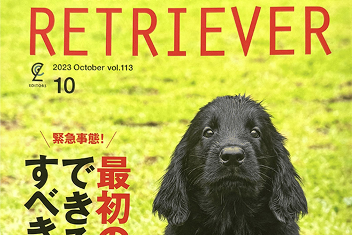 EDITORS社『RETRIEVER』2023年10月号にて弊社の防災アイテムが紹介されています。