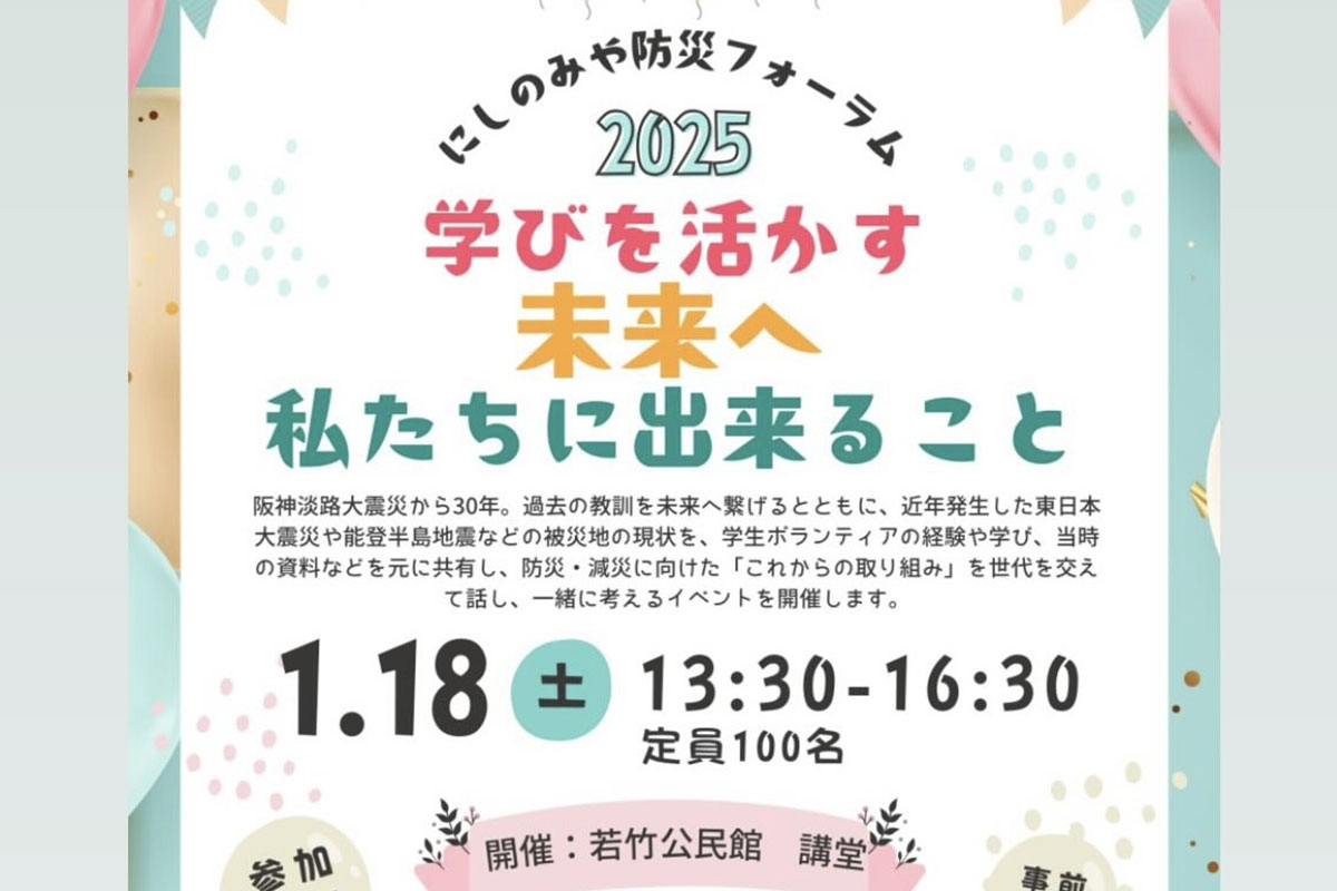「にしのみや防災フォーラム2025」にて『防災・減災に向けた取り組み』に参加いたしました。