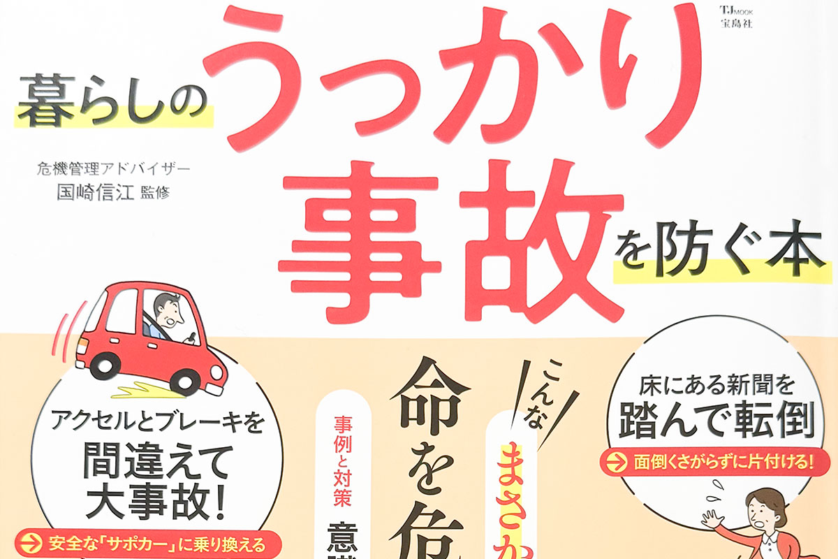 宝島社『暮らしのうっかり事故を防ぐ本』にて弊社の防災グッズが紹介されています。