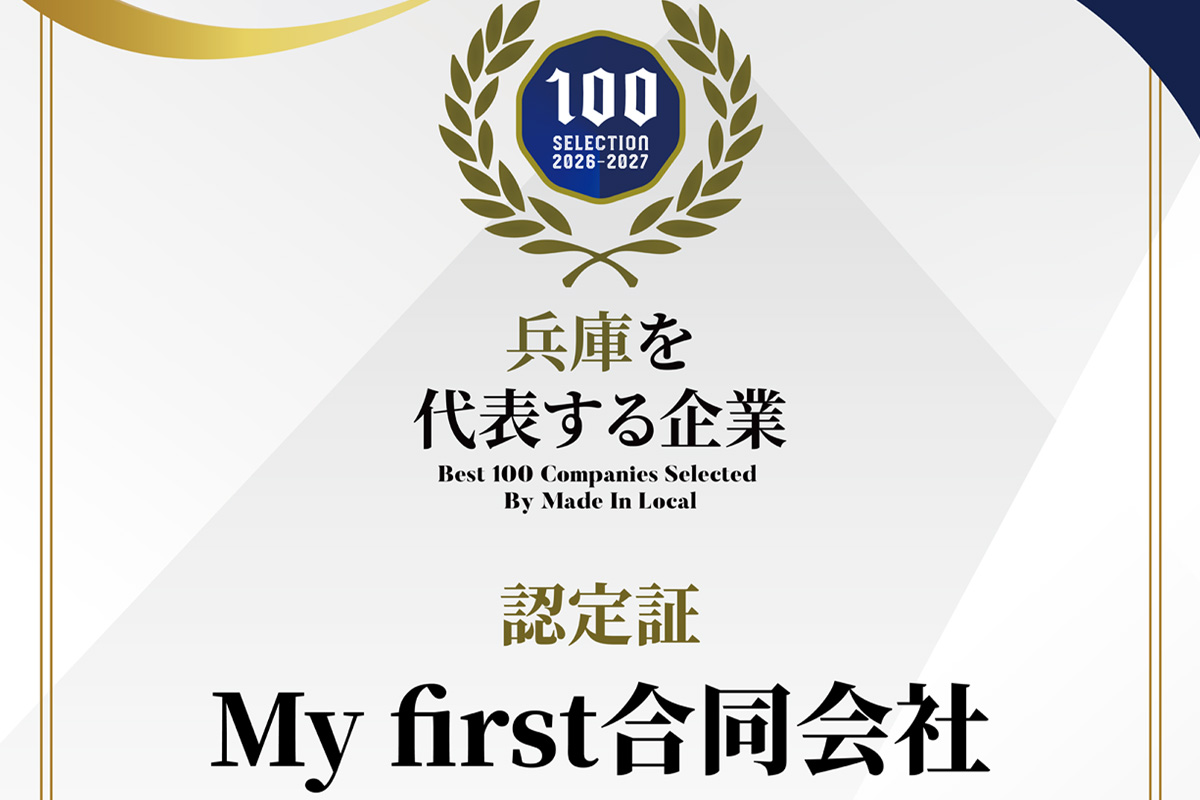 兵庫を代表する企業100選に選ばれました。