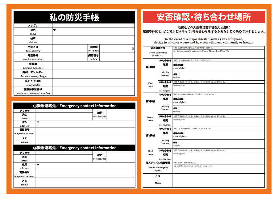 コンパクト防災セットに同梱している私の防災手帳の日本語版・英語版のダウンロードページです。