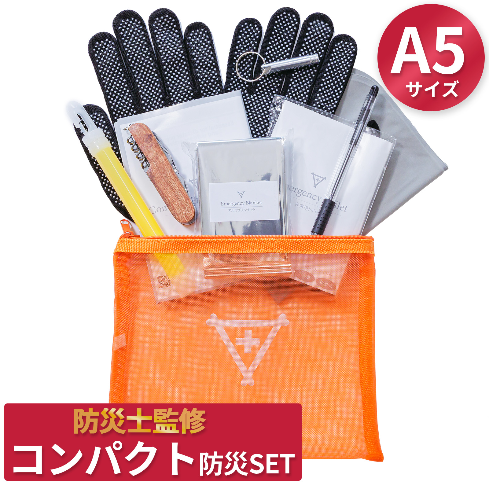 フラバのコンパクト防災セット