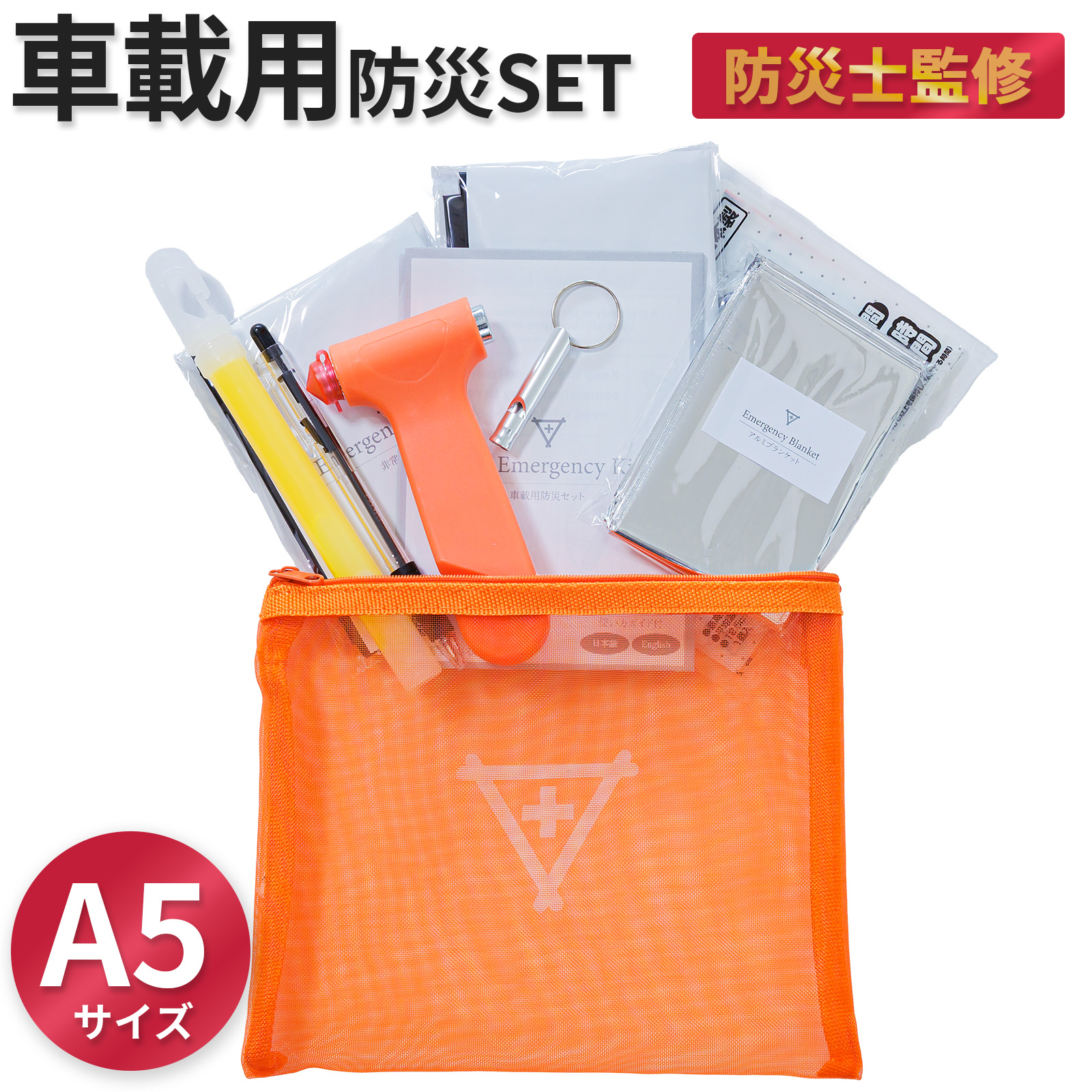 フラバの車載用防災セット