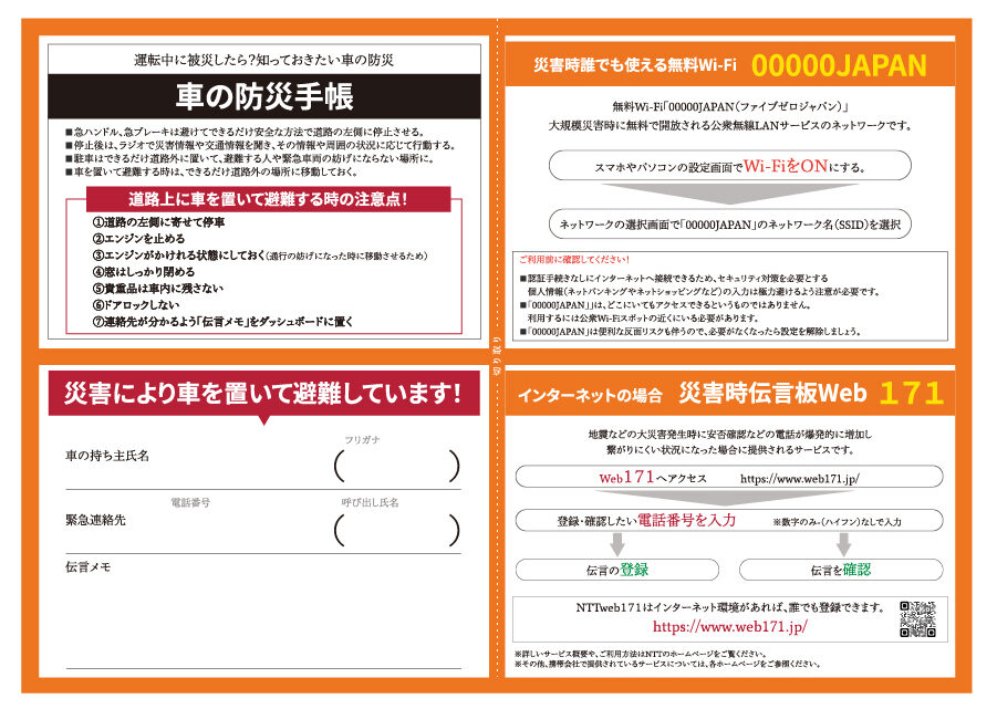 車載用防災セットに同梱している車の防災手帳の日本語版のダウンロードページです。
