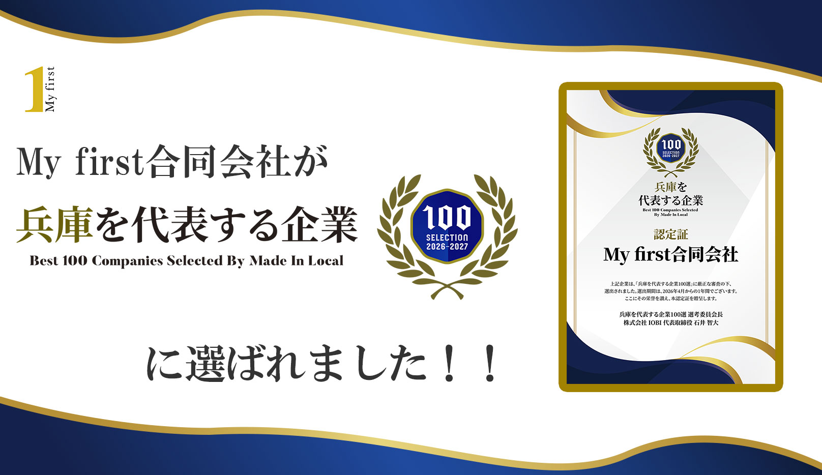 ​兵庫を代表する企業100選に選ばれました