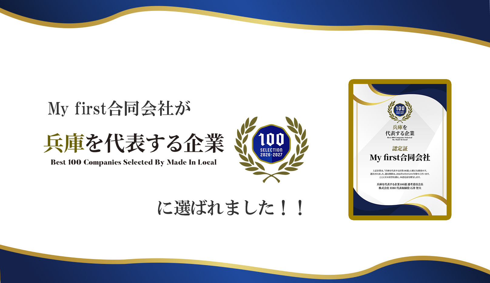 ​兵庫を代表する企業100選に選ばれました